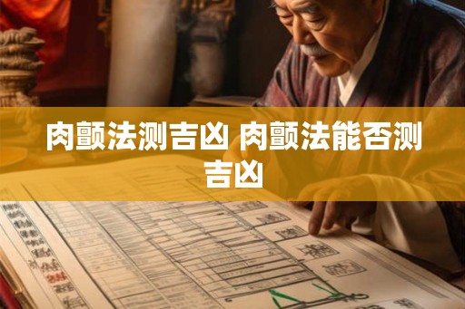 肉颤法测吉凶 肉颤法能否测吉凶 肉颤法测吉凶 肉颤法能否测吉凶