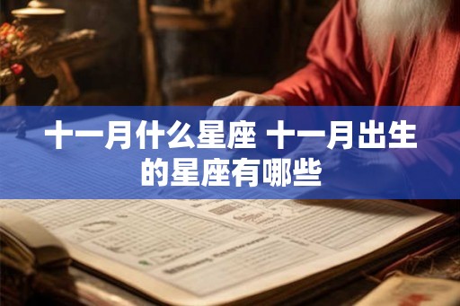 十一月什么星座 十一月出生的星座有哪些