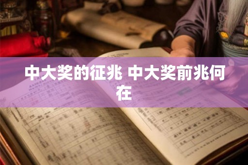 中大奖的征兆 中大奖前兆何在