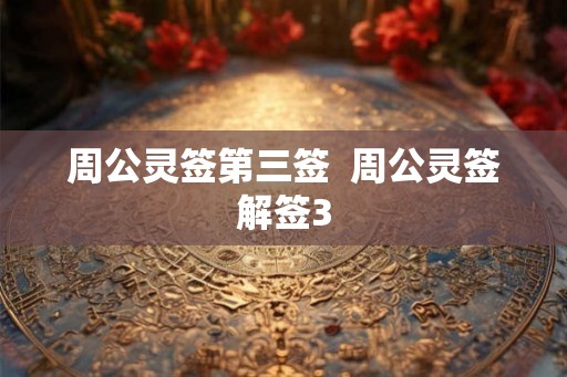 周公灵签第三签  周公灵签解签3