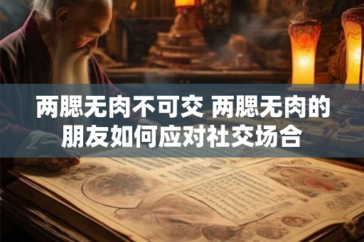 两腮无肉不可交 两腮无肉的朋友如何应对社交场合
