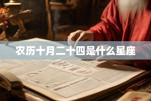 农历十月二十四是什么星座