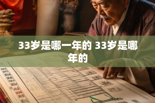 33岁是哪一年的 33岁是哪年的