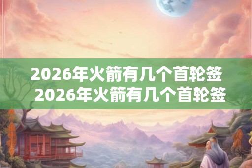2026年火箭有几个首轮签  2026年火箭有几个首轮签