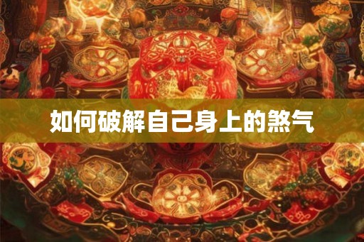 如何破解自己身上的煞气