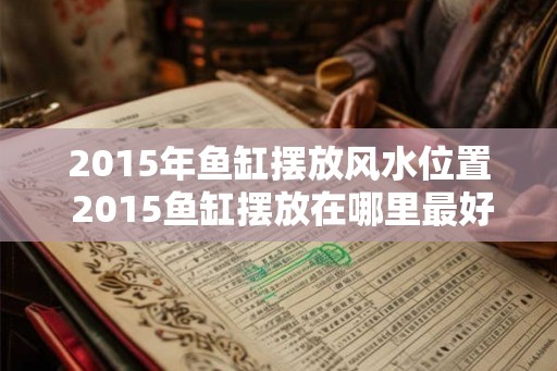 2015年鱼缸摆放风水位置 2015鱼缸摆放在哪里最好