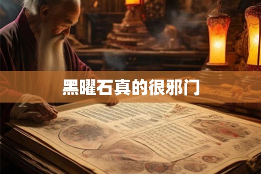 黑曜石真的很邪门