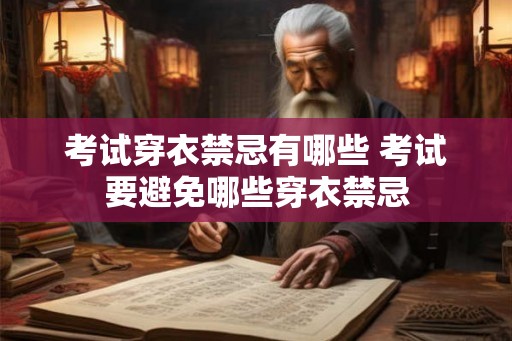 考试穿衣禁忌有哪些 考试要避免哪些穿衣禁忌