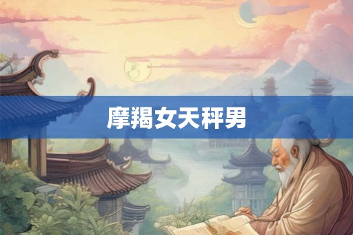 摩羯女天秤男
