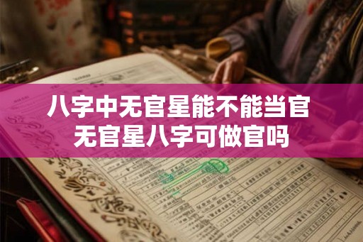 八字中无官星能不能当官 无官星八字可做官吗