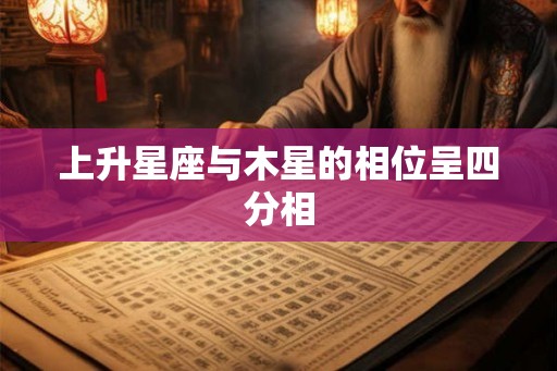 上升星座与木星的相位呈四分相
