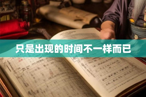 只是出现的时间不一样而已