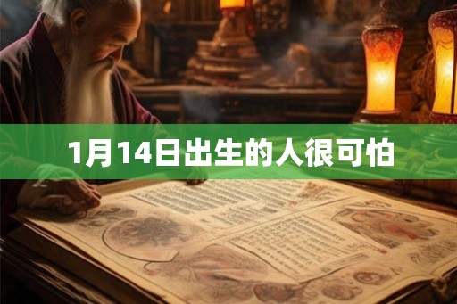 1月14日出生的人很可怕