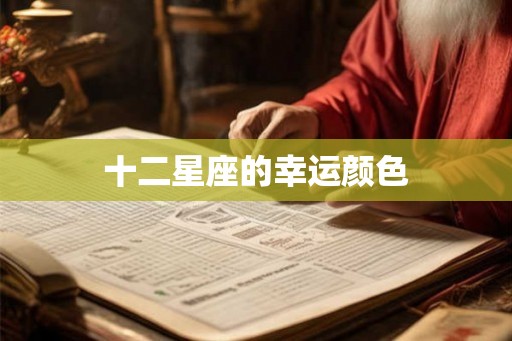 十二星座的幸运颜色