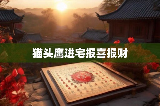 猫头鹰进宅报喜报财