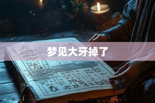 梦见大牙掉了