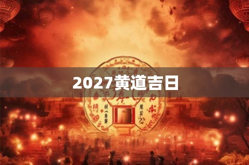 2027黄道吉日