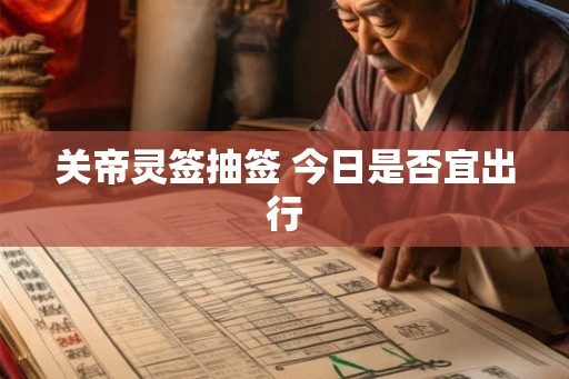 关帝灵签抽签 今日是否宜出行