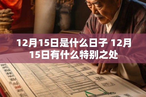 12月15日是什么日子 12月15日有什么特别之处