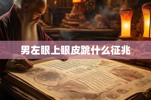 男左眼上眼皮跳什么征兆