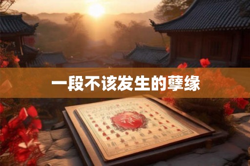 一段不该发生的孽缘 一段不该发生的孽缘