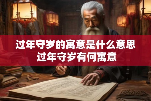 过年守岁的寓意是什么意思 过年守岁有何寓意