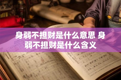 身弱不担财是什么意思 身弱不担财是什么含义