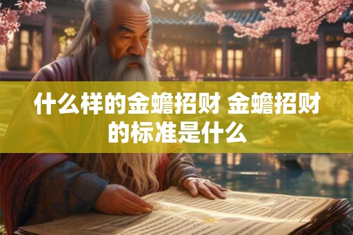 什么样的金蟾招财 金蟾招财的标准是什么
