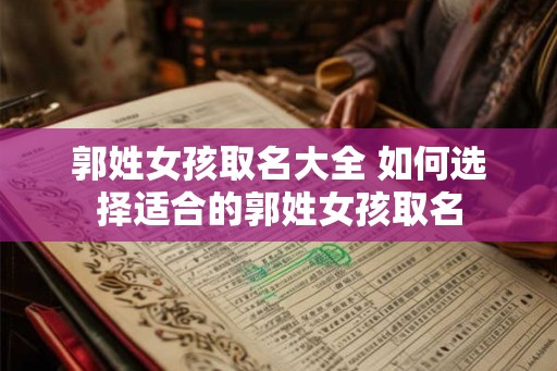 郭姓女孩取名大全 如何选择适合的郭姓女孩取名