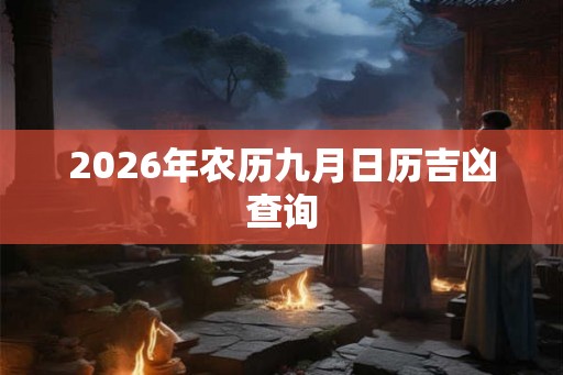2026年农历九月日历吉凶查询