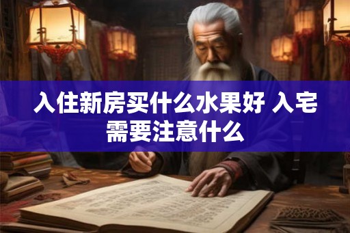 入住新房买什么水果好 入宅需要注意什么