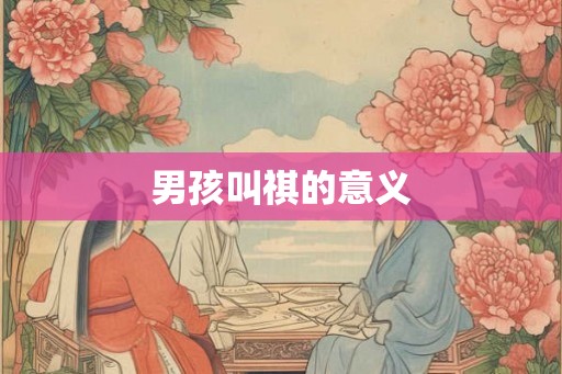 男孩叫祺的意义