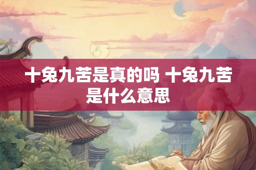 十兔九苦是真的吗 十兔九苦是什么意思