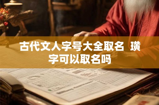 古代文人字号大全取名  璜字可以取名吗