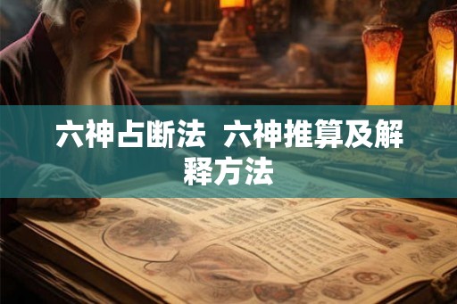 六神占断法  六神推算及解释方法