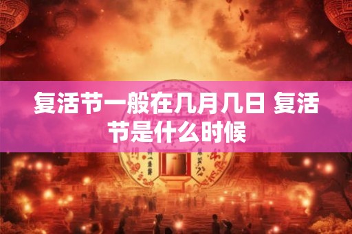 复活节一般在几月几日 复活节是什么时候