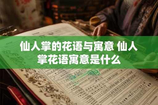 仙人掌的花语与寓意 仙人掌花语寓意是什么