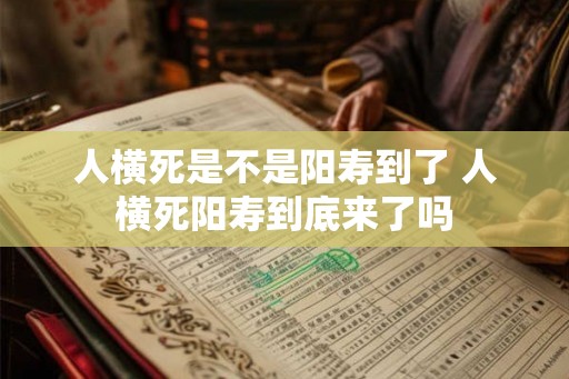 人横死是不是阳寿到了 人横死阳寿到底来了吗