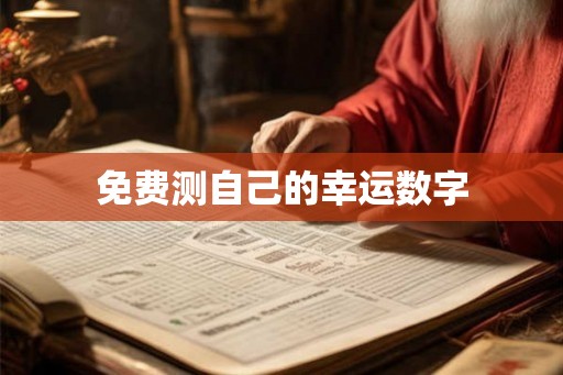 免费测自己的幸运数字