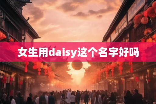 女生用daisy这个名字好吗