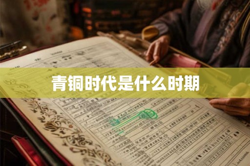 青铜时代是什么时期