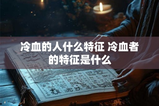 冷血的人什么特征 冷血者的特征是什么