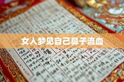女人梦见自己鼻子流血