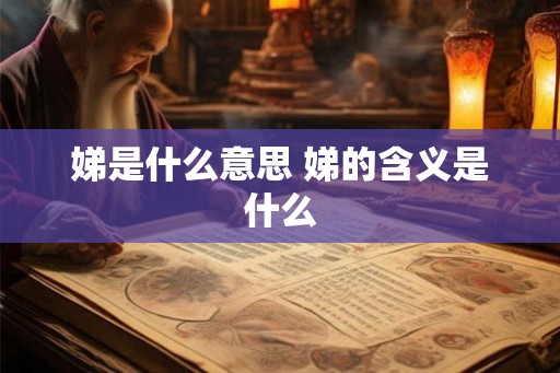 娣是什么意思 娣的含义是什么