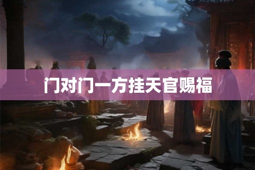 门对门一方挂天官赐福