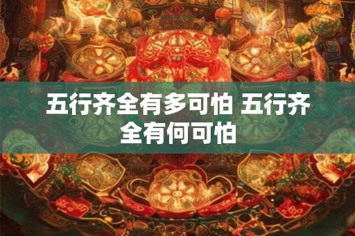 五行齐全有多可怕 五行齐全有何可怕
