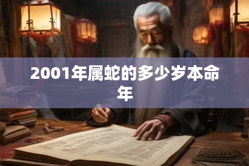 2001年属蛇的多少岁本命年