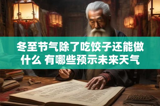 冬至节气除了吃饺子还能做什么 有哪些预示未来天气的谚语