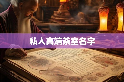私人高端茶室名字