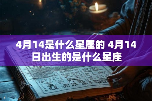 4月14是什么星座的 4月14日出生的是什么星座